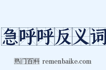 急呼呼反义词是什么意思的图片